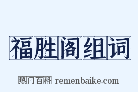 福胜阁组词是什么意思的图片
